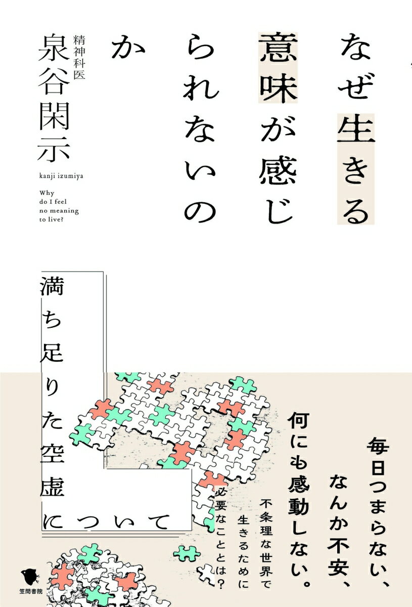 なぜ生きる意味が感じられないのか