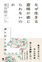 なぜ生きる意味が感じられないのか 満ち足りた空虚について 泉谷 閑示