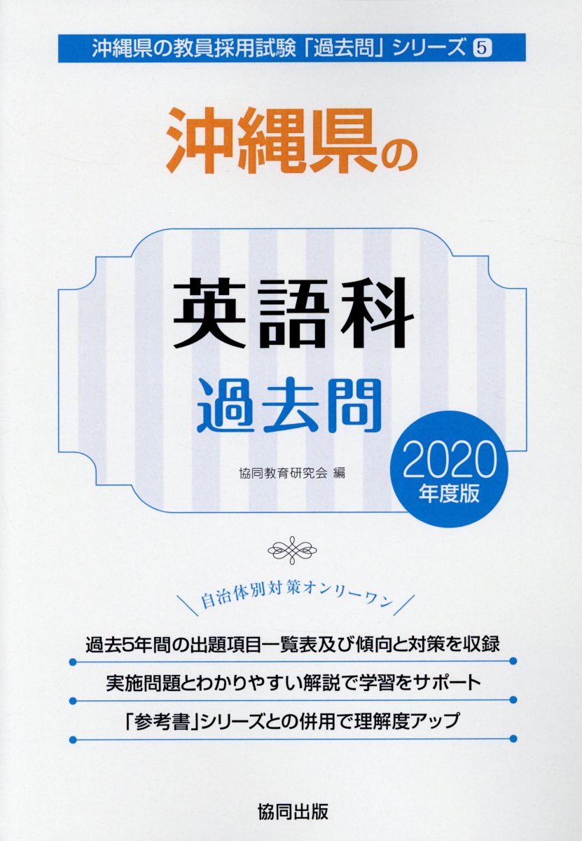 沖縄県の英語科過去問（2020年度版）