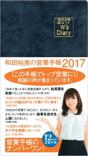2017 W's Diary 和田裕美の営業手帳 2017（マットネイビー）