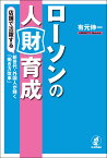 ローソンの人財育成 店舗で活躍する新世代・外国人が輝く「働き方改革」 [ 有元伸一 ]