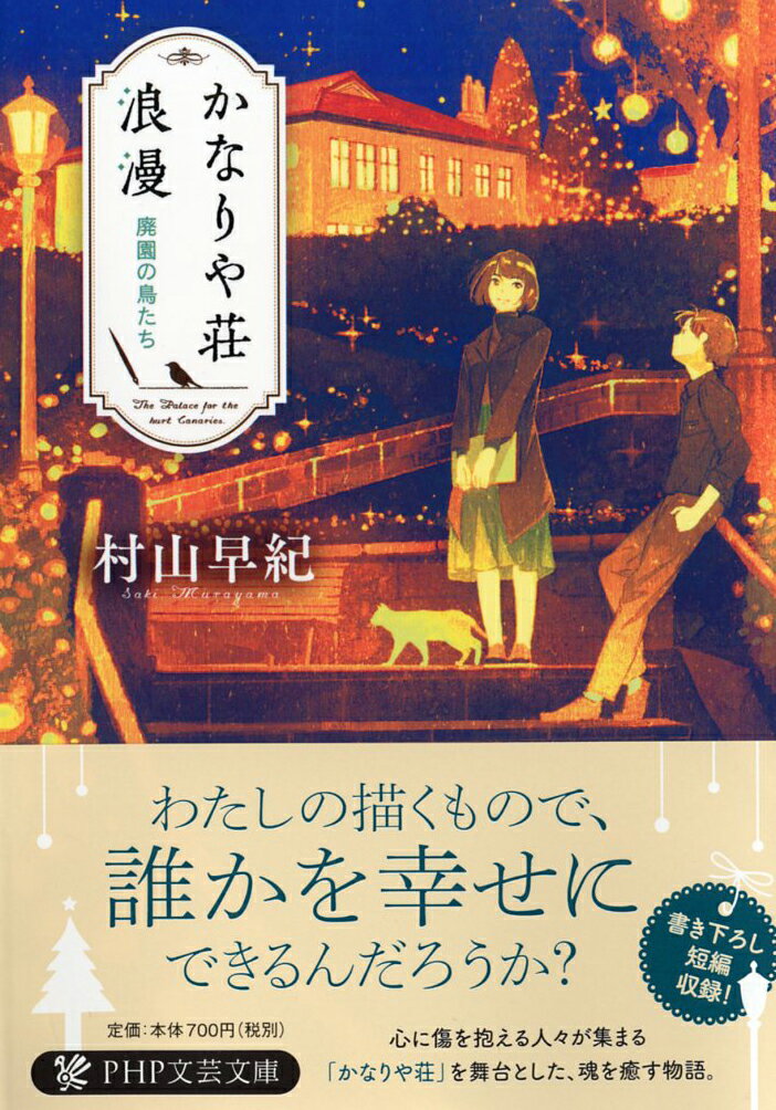 古い洋館アパート、かなりや荘。そこには心に傷を抱えた人々が集まるというー。雪のクリスマスイブの夜、母親が失踪し、家を追い出された茜音は、不思議な偶然からかなりや荘に辿り着いた。絵を描くことが大好きだった茜音は、その才能を住人の一人の元漫画編集者に注目される。さらに彼女の部屋に、若くして亡くなった天才漫画家の幽霊・玲司が現れて…。優しく力強い、回復と救済の物語、シリーズ第一弾。