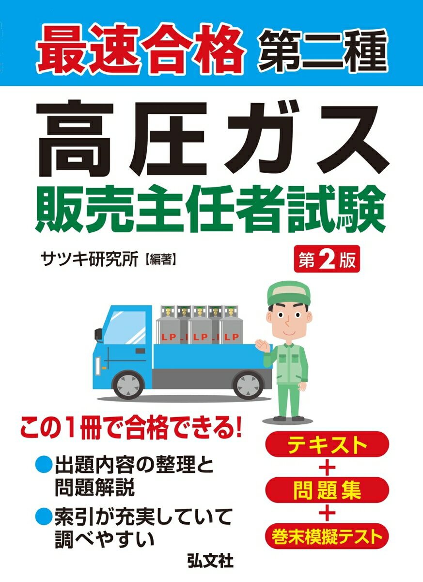 最速合格 第二種高圧ガス販売主任者試験 （国家 資格シリーズ 432） サツキ研究所