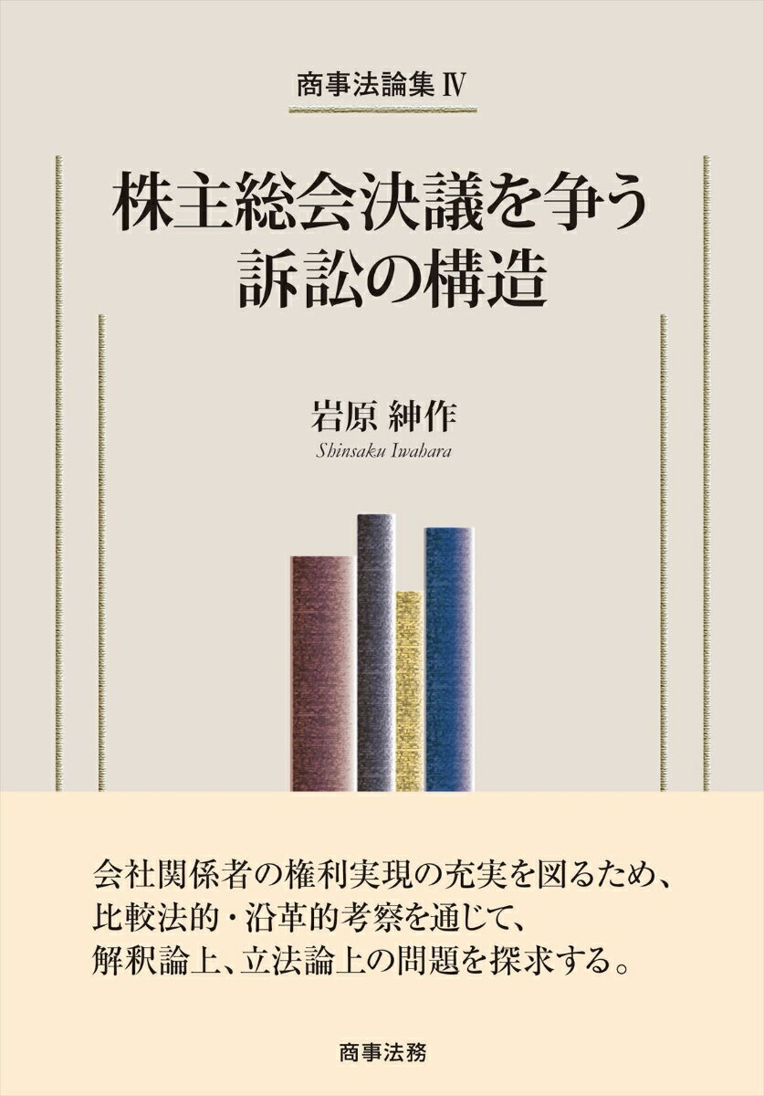 商事法論集4　株主総会決議を争う訴訟の構造 [ 岩原 紳作 ]