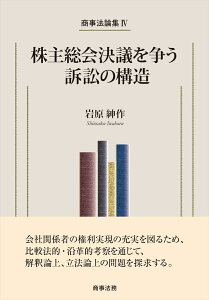 商事法論集4　株主総会決議を争う訴訟の構造 [ 岩原 紳作 ]