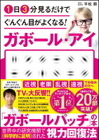 1日3分見るだけでぐんぐん目がよくなる！　ガボール・アイ