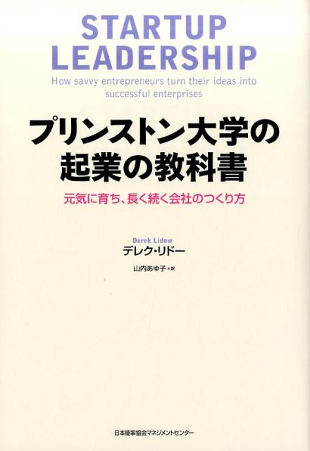 プリンストン大学の起業の教科書