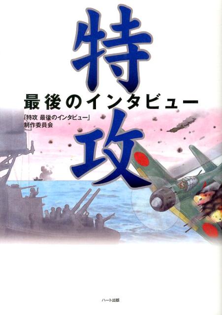 特攻 [ 「特攻最後のインタビュー」制作委員会 ]