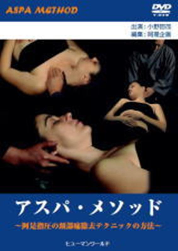 アスパ・メソッドDVD