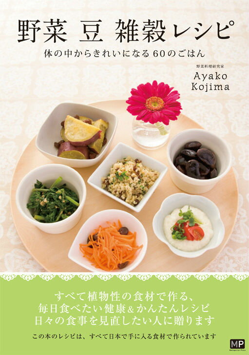 野菜　豆　雑穀レシピ