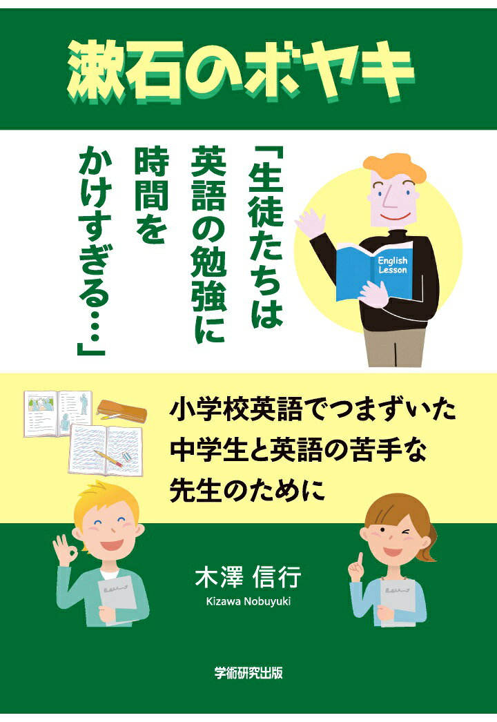 【POD】漱石のボヤキ「生徒たちは英語の勉強に時間をかけすぎる…」小学校英語でつまずいた中学生と英語の苦手な先生のために [ 木澤信行 ]
