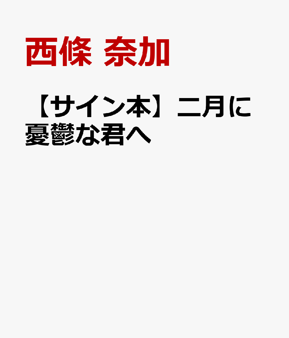 祖母のお蔦さんと神楽坂でふたり暮らしをする望のまわりは、今日も少しだけ騒がしい。何か秘密を抱えていそうな幼馴染の同級生、不思議な宛名が書かれた便箋に添えられた暗号のような図とメッセージ、浮気で巷を騒がせている有名人の来訪……。商店街のみんなに頼られるお蔦さんのもとへ集まる相談事に一緒に向き合う望は、少しずつ成長していく。情緒が残る街で、粋と人情と美味しい手料理が味わえる、大人気シリーズ第5弾！