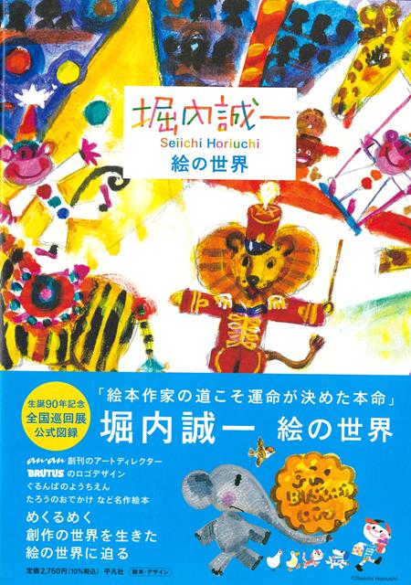 【バーゲン本】堀内誠一　絵の世界