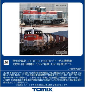 TOMIX 特別企画品 JR DE10 1500形ディーゼル機関車(愛知・岡山機関区・1557号機・1561号機)セット 【97969】 (鉄道模型 Nゲージ)