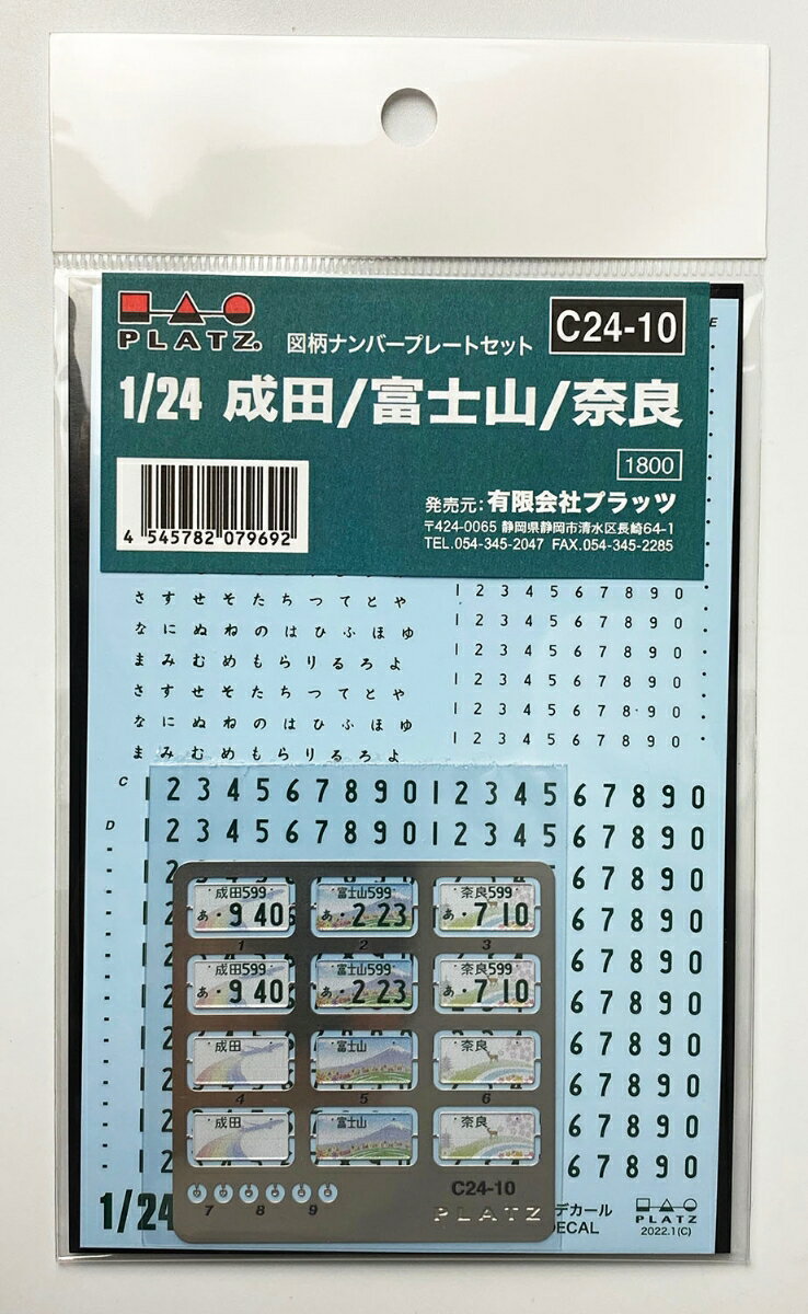 1/24 ご当地ナンバープレートセット・第2集 （静岡富士山/成田/奈良） 【C24-10】 (ディテールアップパーツ)