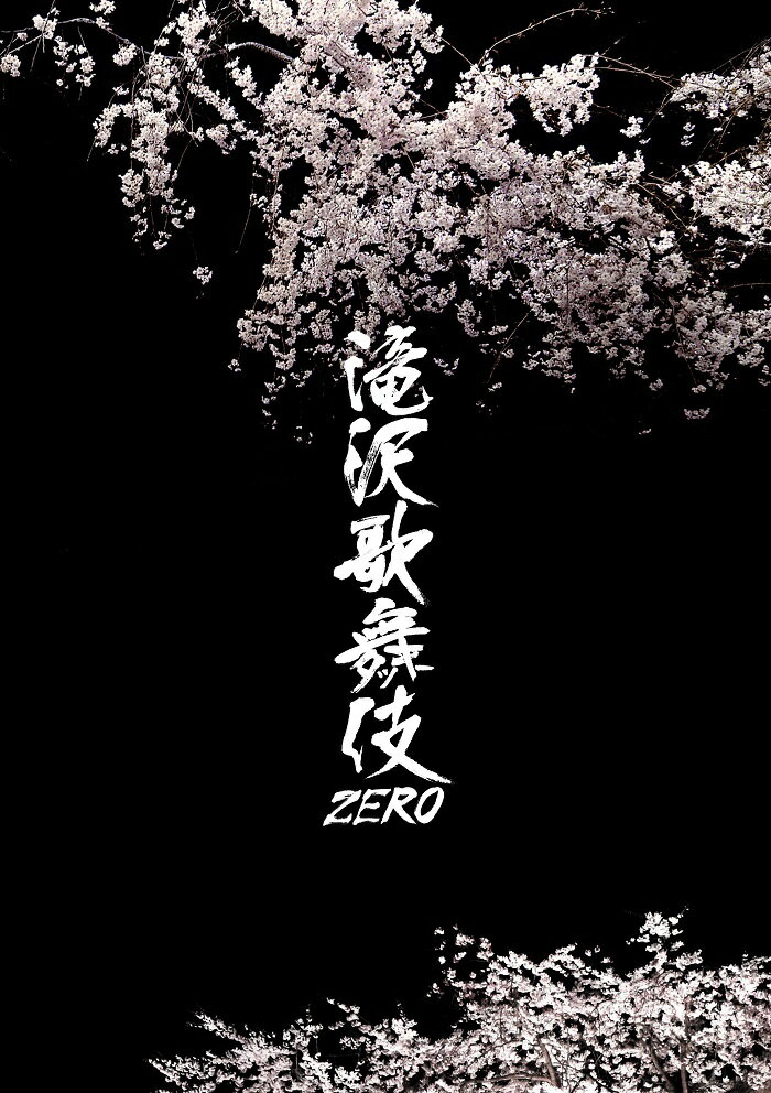 滝沢歌舞伎 ZERO【Blu-ray】