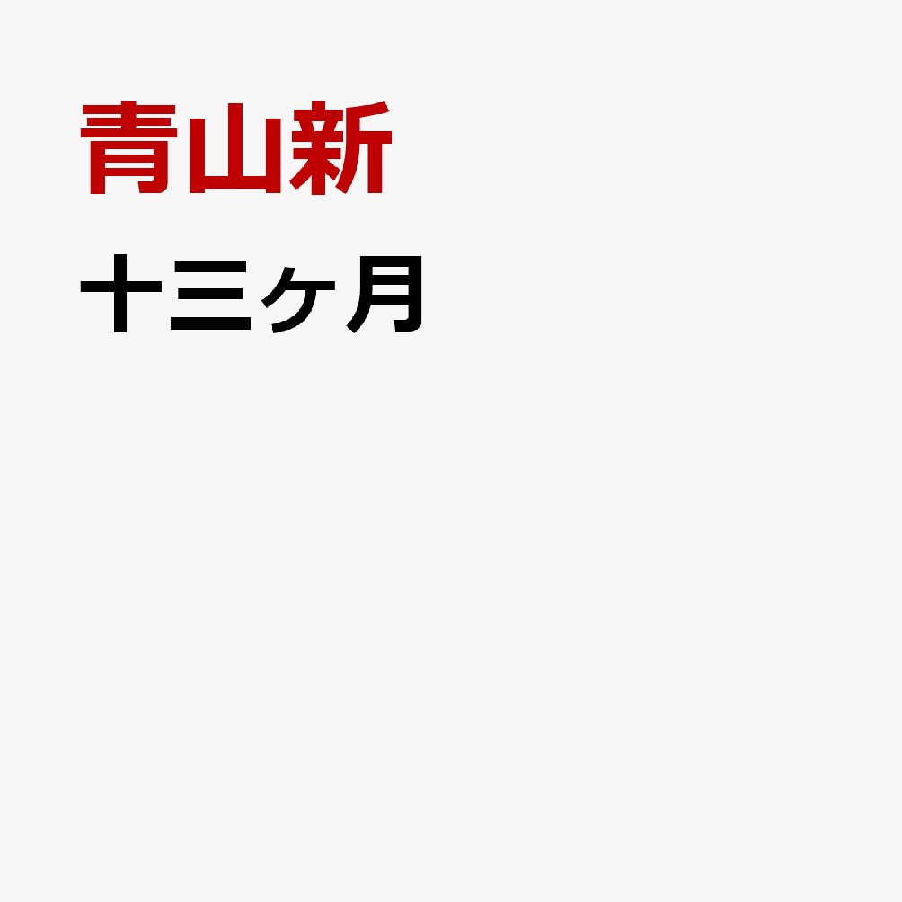 十三ヶ月