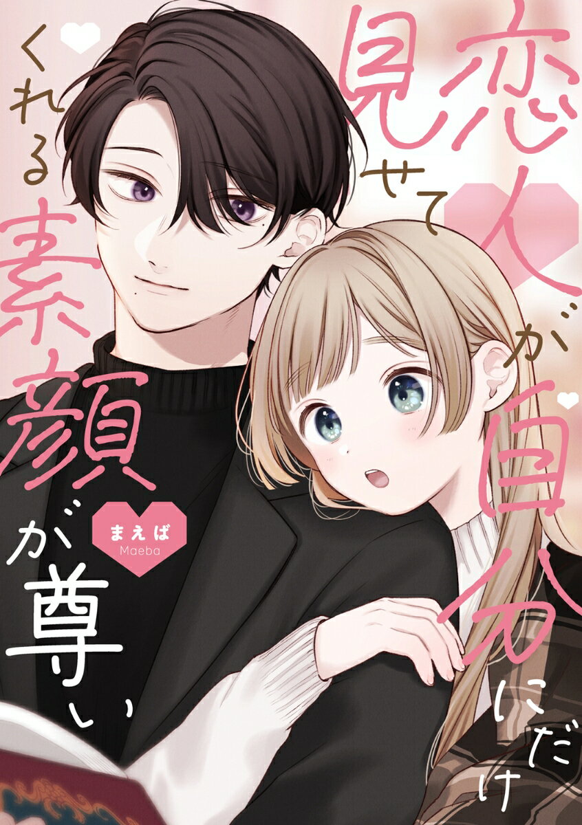 恋人が自分にだけ見せてくれる素顔が尊い（1）