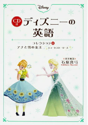 CD付　ディズニーの英語　［コレクション11　アナと雪の女王　ショートストーリーズ］