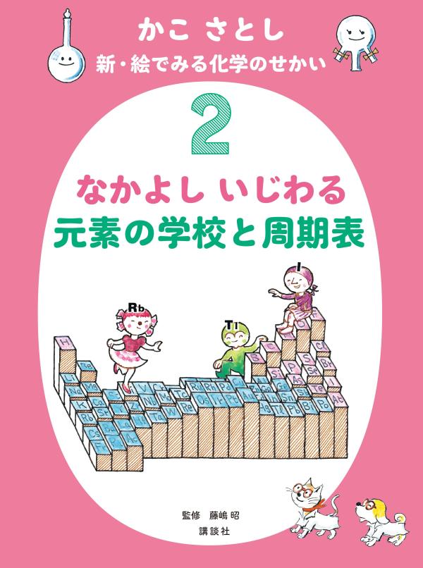 かこ さとし 新・絵でみる化学のせかい2 なかよし いじわる 元素の学校と周期表