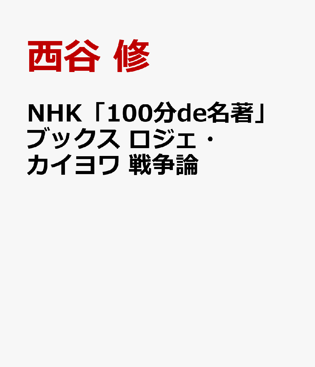 NHK「100分de名著」ブックス ロジェ・カイヨワ 戦争論