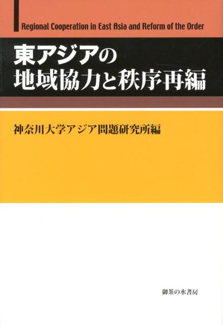 東アジアの地域協力と秩序再編