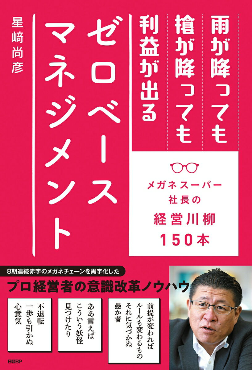 雨が降っても槍が降っても利益が出るゼロベースマネジメント メガネスーパー社長の経営川柳150本 星崎尚彦