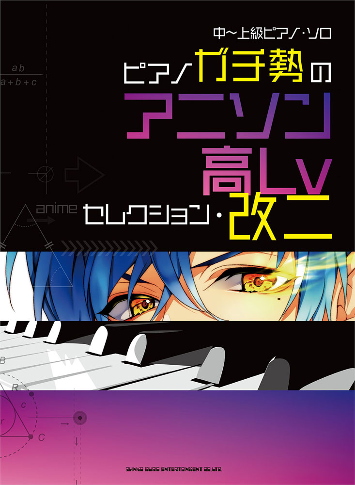 ピアノガチ勢のアニソン高Lvセレクション・改二