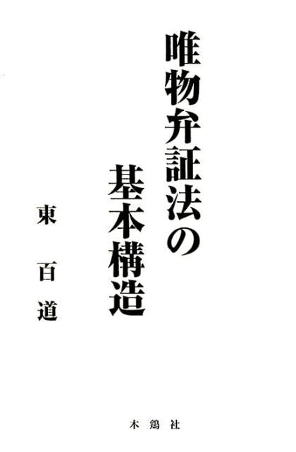 唯物弁証法の基本構造