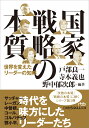 国家戦略の本質 世界を変えたリーダーの知略 （日経ビジネス人文庫 B とー7-1） 戸部 良一