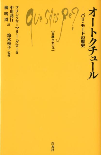 楽天楽天ブックスオートクチュール パリ・モードの歴史 （文庫クセジュ） [ フランソワ・マリー・グロー ]