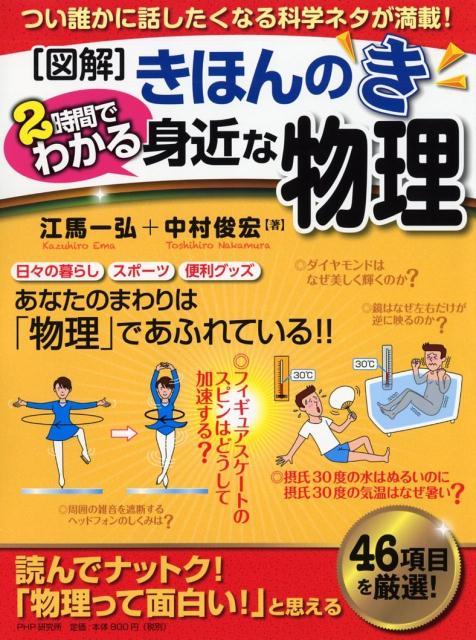 「図解」きほんのき2時間でわかる身近な物理