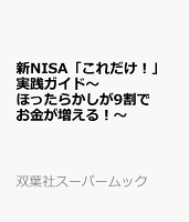 新NISA「これだけ！」実践ガイド〜ほったらかしが9割でお金が増える！〜