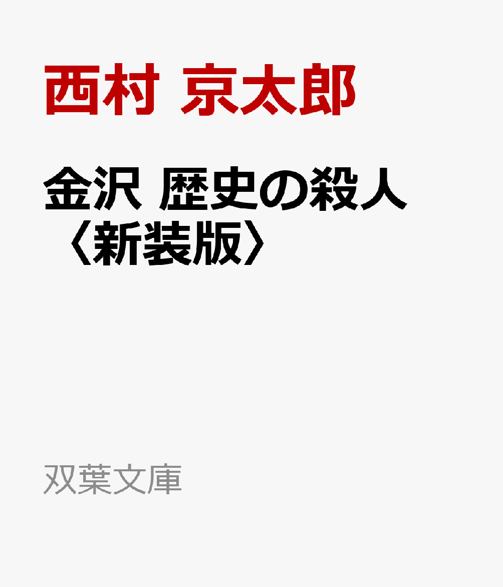 東京・麹町近くの新宿通りで、東央出版出版部長の小倉敬一が射殺された。続いて、石川・加賀百万石の城下町金沢で酒井由美が交通事故死し、東京の多摩川でモデルの小川明子の溺死体が発見された。三つの事件を繋ぐ糸は、ある女性カメラマンが撮影した写真にあると推測した十津川は、西本刑事を金沢に派遣するが……！？