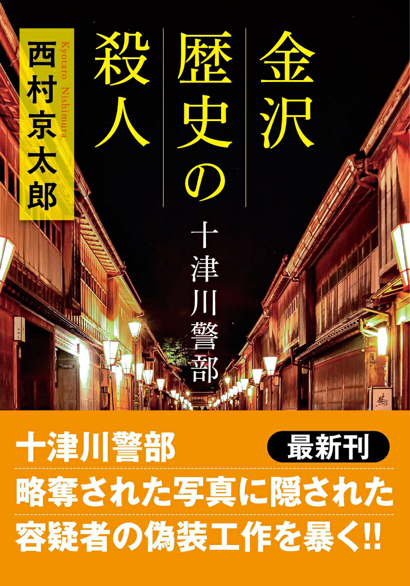 十津川警部　金沢 歴史の殺人〈新装版〉