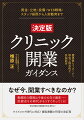 勝負は開業時点で７０％は決まってしまう。これが現実です。ですから、準備の時点から開業後の経営、先生ご自身の将来を見据えて取り組むことが必要になります。たまたまうまくいくケースもありますが、情報がなかったために多額の借金を背負って潰れていく医師が存在するのもまた事実です。本書にある情報を活かして、一人でも多くの医師が、幸先の良いスタートを切り、開業後の医院経営という大海を“安心とゆとり”を持って航海されることを願っています。