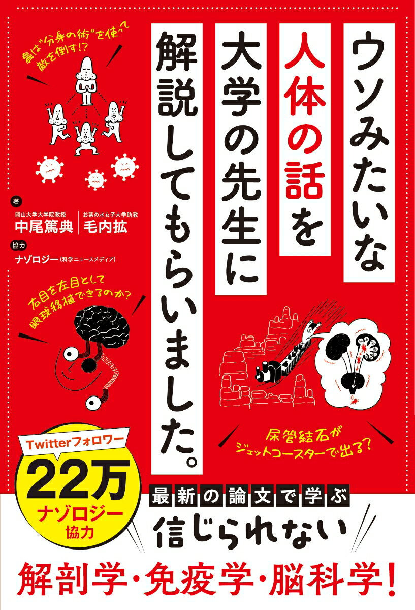 ウソみたいな人体の話を大学の先生に解説してもらいました。