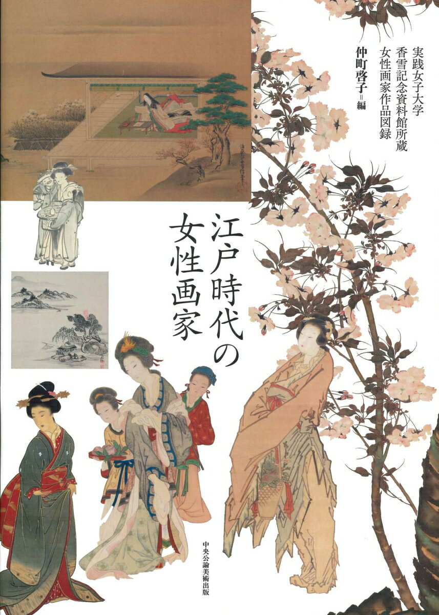 江戸時代の女性画家 実践女子大学香雪記念資料館所蔵女性画家作