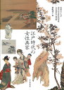 江戸時代の女性画家 実践女子大学香雪記念資料館所蔵女性画家作品図録 [ 仲町 啓子 ]