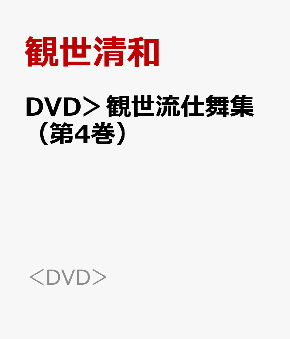 DVD＞観世流仕舞集（第4巻）