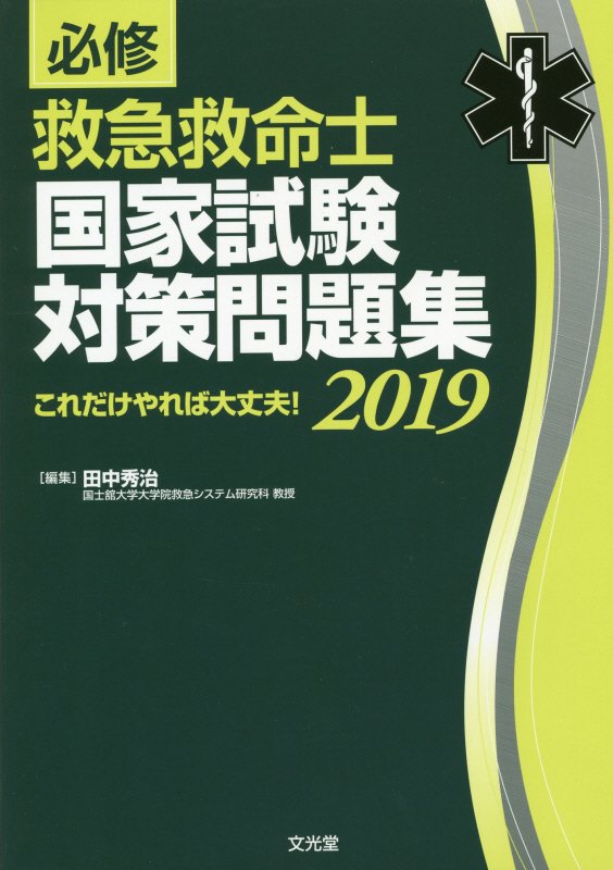 必修救急救命士国家試験対策問題集（2019）