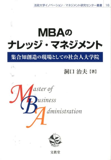 MBAのナレッジ・マネジメント