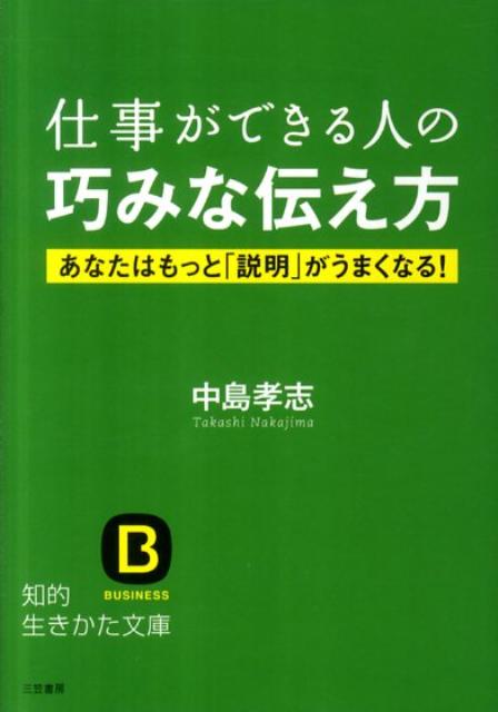 仕事ができる人の巧みな伝え方