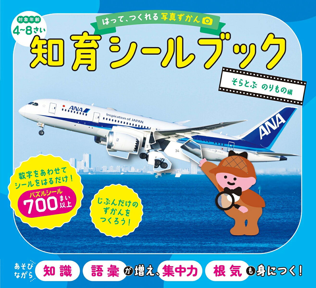 【大人気シリーズ・シールを貼って、自分でつくる図鑑！！！】
子どもの「できた！」がとまらない！　
シールをはって、自分だけの「図鑑」がつくれる！
数字をあわせて、シールをはるだけ！「数字に強くなる！」
「集中力」「想像力」「空間認識力」「根気」が育つ！

【あこがれの乗り物「飛行機・航空機」がテーマ！】
さまざまな種類の「空飛ぶ乗り物」を厳選！
写真をバラバラにしたパズルシールを貼っていくと、魔法のように、キレイな写真ができあがる！
飛行機・航空機に関する「知識・語彙」も増えて、最後に写真図鑑になる！

【対 象】
・「4歳」から「大人」まで楽しめる、知育シールブック！
・「集中力」「想像力」「空間認識力」「根気」をつけたい人におすすめ！
・「移動中」や「待ち時間」などの、すき間時間に大活躍！

【ルール＆取り組み方】
1．本文台紙から取り組みたいページを選ぶ
　（先頭ページから、簡単な順に並べていますが、自由に取り組んでください）
2．本文台紙と同じ番号のパズルシールを準備する
　（シールは、ミシン目で切り離せます）
3．本文の貼りたい部分に書かれた数字と、同じ数字のシールを探す
　（シールの大きさは、シールを貼る部分より少し大きくして、出来上がりがキレイになるようにしています）
4．貼りたい部分にあわせて、シールを貼る
　（シールは、数字の順に貼らなくてもOKです）
5．空飛ぶ乗り物のカッコイイ写真が完成！
6．最後に巻末の「ずかんシール」を貼って、「写真ずかん」の完成！

【仕 様】
・本文台紙の各パズルは、★1〜5の5段階にレベル分け！
・各シールの枚数は、★1が50枚〜、★2が60枚〜、★3が70枚〜、★4が80枚〜、★5が90枚〜
・シールの累計枚数は、計700枚以上！
・シールの形は、モチーフの特徴を残すことで、「想像する力」「考える力」を育てる！
・道具はいっさい必要なし！　どこでもできて、おでかけの強い味方になる！
・シールシートは切り離せるので、本文ページを開いたまま、落ち着いてシールを貼れる！
・「ずかんシール」を貼ることで、図鑑が完成！　普通のシールブックでは感じられない「達成感」が得られる！
・何度でも読み返せる「自分だけの図鑑」になる！