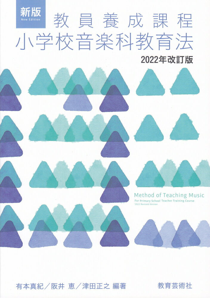 新版教員養成課程小学校音楽科教育法2022年改訂版