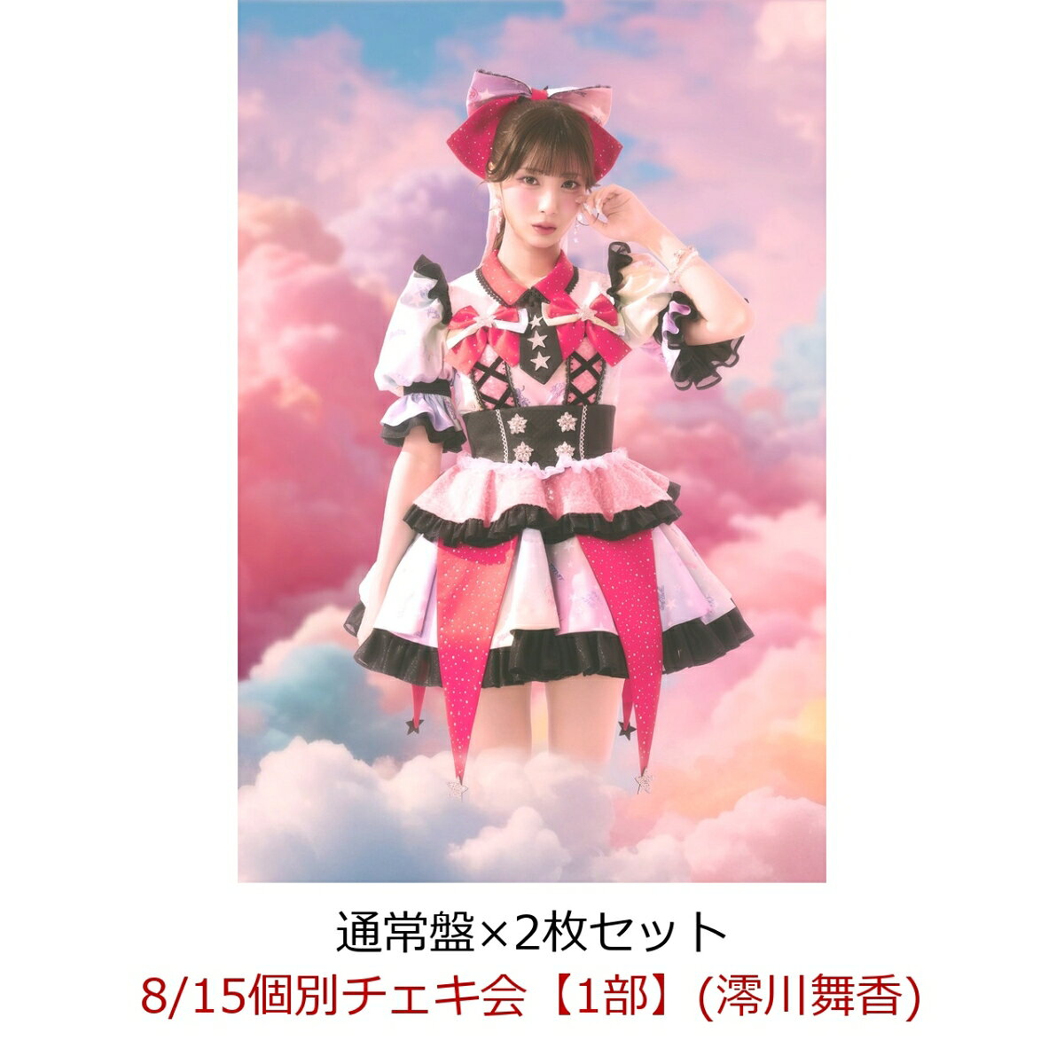 【楽天ブックス限定先着特典】【クレジットカード決済限定】【イベント対象】にゃんてずるいの！ (通常盤×2枚セット)(8/15個別チェキ会【1部】(澪川舞香))