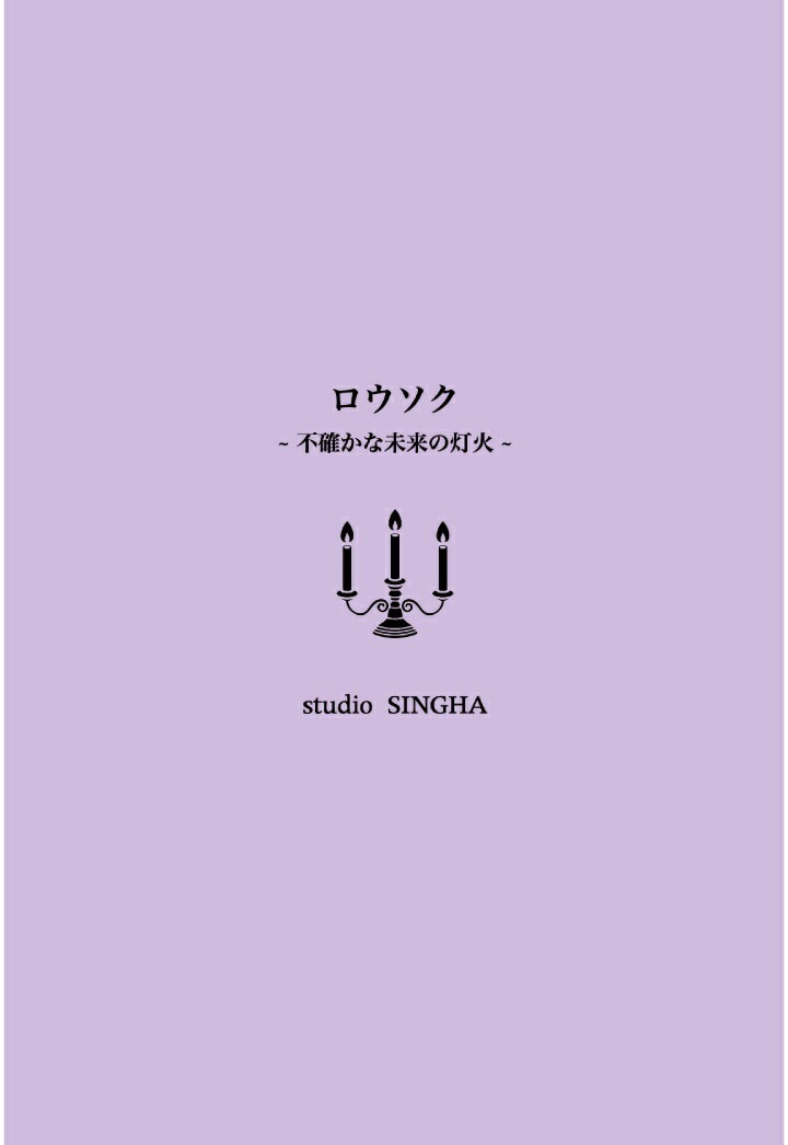 【POD】ロウソク 〜不確かな未来の灯火〜