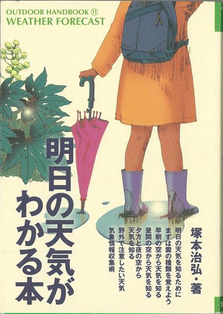 【バーゲン本】明日の天気がわかる本ーOUTDOOR　HANDBOOK11