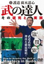 護道 廣木道心 武の達人 武道武術の神技を徹底解明 (趣味/教養)