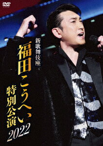 新歌舞伎座 福田こうへい特別公演2022